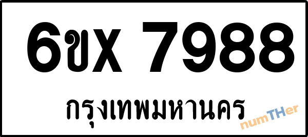 จองเลขทะเบียน 6ขx 7988 กรุงเทพมหานคร